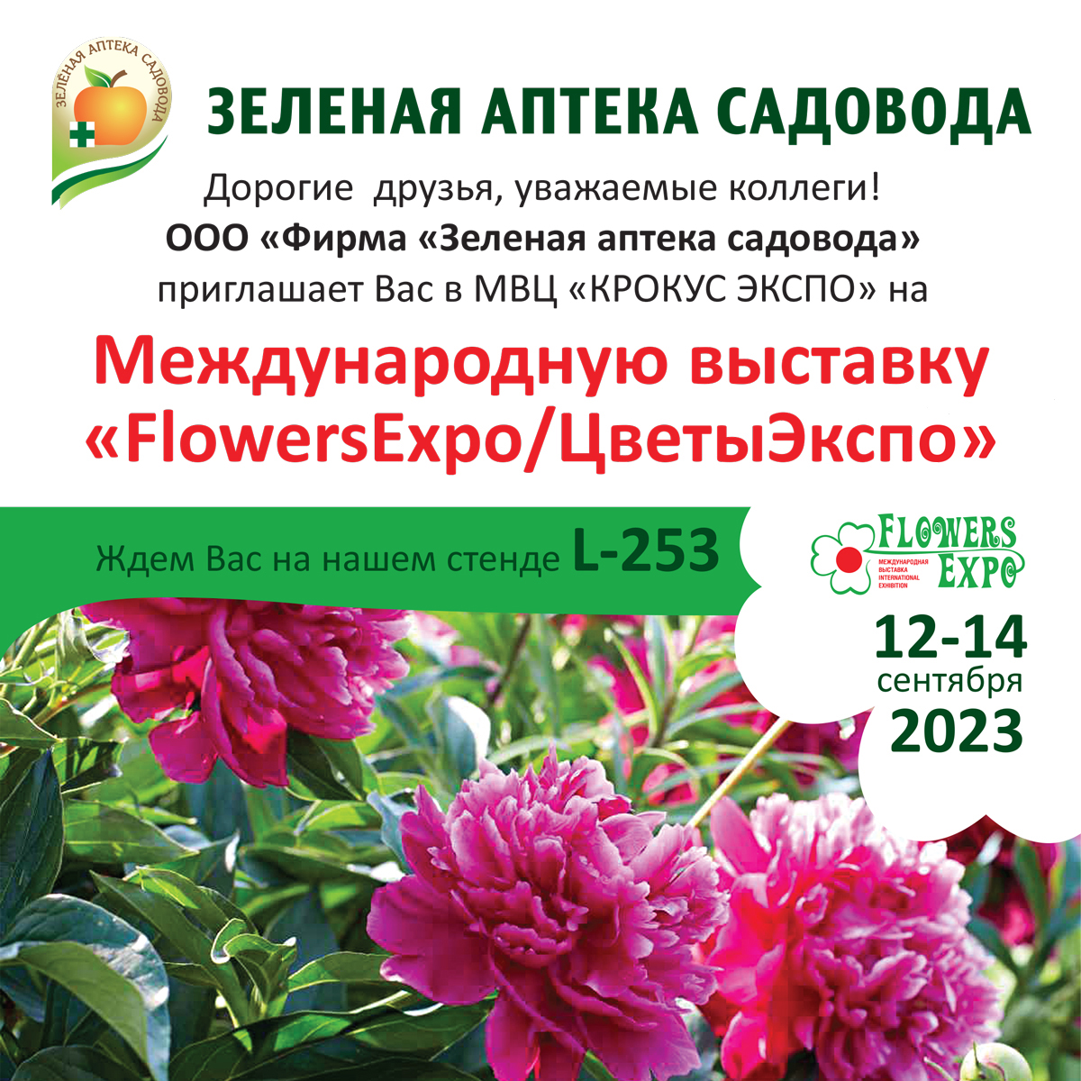 Выставка ЦВЕТЫ ЭКСПО 2023/ FLOWERS EXPO  12-14 сентября 2023