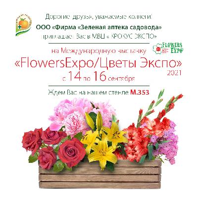 Выставка ЦВЕТЫ ЭКСПО 2021/ FLOWERS EXPO